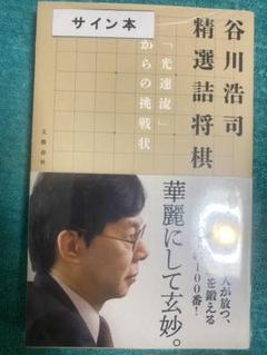 2022年最新】谷川浩司 サインの検索結果 - メルカリ