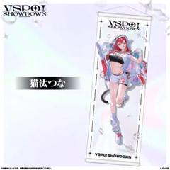 ぶいすぽ 猫汰つな VSPO! SHOWDOWN タペストリー - メルカリ