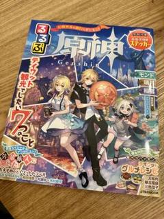原神 ファンブック 特典 モンド 璃月 るるぶ ステッカー付 原神』テイワット観光ガイド『るるぶ原神』が本日(12/16）発売