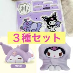 クロミ　3種セット