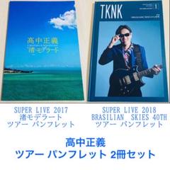高中正義 コンサートツアーグッズ ネクタイ 未使用品 高中正義 コンサートツアーグッズ ネクタイ 未使用品 2025年最新