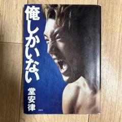 俺しかいない 堂安律