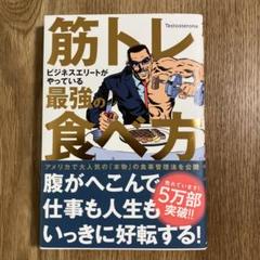 筋トレビジネスエリートがやっている最強の食べ方