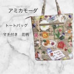 アミカモーダ 花柄トートバッグ マチ付き