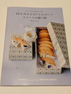 12か月の小さくてかわいいスイーツの贈り物