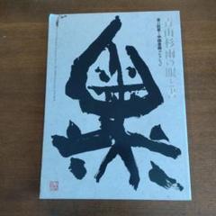 文化勲章書家巨匠　青山杉雨直筆珍品色紙 文化勲章書家巨匠 青山杉雨直筆珍品色紙 書
