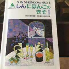 新日本語の基礎 1 本冊漢字かなまじり版