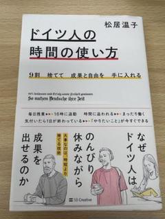 9割捨てて成果と自由を手に入れる ドイツ人の時間の使い方