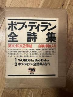 レア！ボブ・ディラン 全詩集　読者案内付き 激安大特価！】 ボブ・ディラン全詩集 | STORE 本の轍 アート