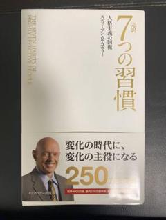 7つの習慣 スティーブン・R・コヴィー