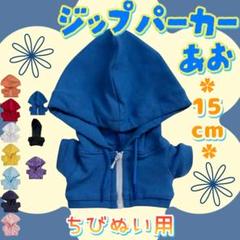 ジップパーカー 青 15cm ぬい服 アイドル 韓国 アニメ ぬい活 推し活
