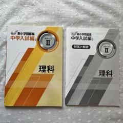 【swen_断捨離中！】アドバンス　新小学問題集　社会・理科　計12冊 Amazon.co.jp: 新中学問題集 理科 2年 別冊解答と解説付 中2