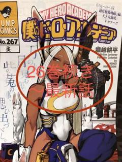 僕のヒーローアカデミア 26巻続き〜最新話 切り抜き シール付き