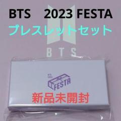BTS FESTA 2023 公式 ブレスレットセット ① Unboxing 
