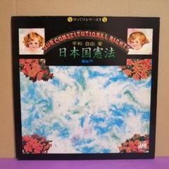 LP）羅生門／日本国憲法（平和 自由 愛）／近田春夫／ポール