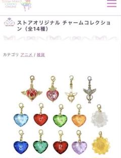 セーラームーン　ストアオリジナルチャームコレクション