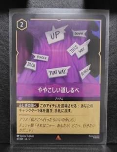 【ディズニー★ロルカナ★ややこしい道しるべ★レア★フラッドボーンの渾沌★日本語】のサムネイル