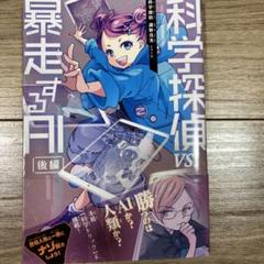 科学探偵 VS. 暴走するAI前後編 など16冊セット まとめ売り