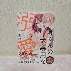 岬くんの不器用な溺愛 7