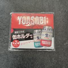 YOASOBIコラボ缶ホルダー 1セット】YOASOBI× サントリー生ビール 限定コラボ 缶ホルダー
