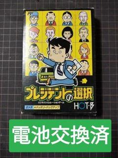 ファミコン　プレジデントの選択　レトロゲーム プレジデントの選択』1990年／ファミコン - レトロゲームの説明