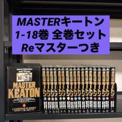 MASTERキートン 1-18巻 全巻セット Reマスターつき 浦沢直樹