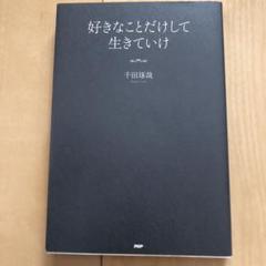 好きなことだけして生きていけ