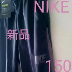 ナイキNIKE 新品未使用 パンツ ジュニアM 150