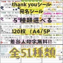 サンキューシール 宛名シール 5種セット 120枚 丁度いいサイズ 選べる