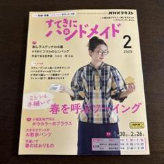 すてきにハンドメイド 2025年2月号