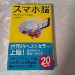 スマホ脳 アンデシュ・ハンセン著