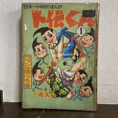 卜伝くん　① 初版　一峰大二　1960年 卜伝くん ① 初版 一峰大二 1960年 - メルカリ