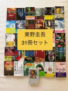 東野圭吾 文庫本 31冊から選択可 2冊550円〜