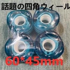 話題の四角ウィール　60ｍｍ　78Aソフトウィール スケートボード　PENNYのサムネイル