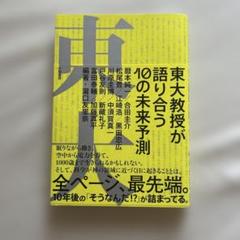東大教授が語り合う10の未来予測