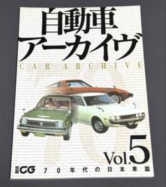 自動車アーカイヴ Vol.18 90年代の日本車篇 別冊CG 自動車ア-カイヴ (vol.18(90年代の日本車篇 1)) (別冊CG) |本