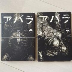 【中古】 アバラ 上/集英社/弐瓶勉 ABARA アバラ 弐瓶勉 上 - メルカリ