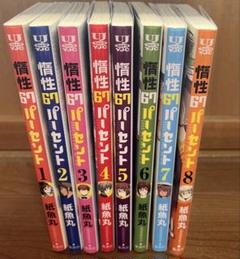 惰性67パーセント1〜8巻セット