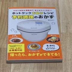ホットクックお助けレシピ予約調理のおかず◆橋本加名子◆河出書房新社