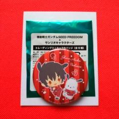 ❤早い者勝ち❤　シン　ガンダムSEED　FREEDOM　サンリオ　ポチャッコ