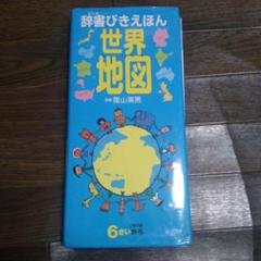 辞書びきえほん 世界地図
