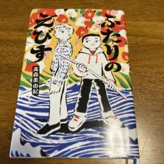 ★ほぼ新品★小学生高学年　感想文、夏休み読書に最適！ふたりのえびす