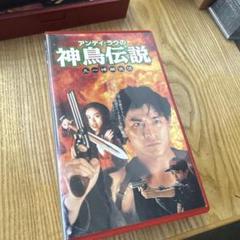 アンディ・ラウの神鳥伝説 VHS