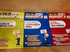 【ニュース解説】【時事問題対策】池上彰のニュースそうだったのか！！3冊セット