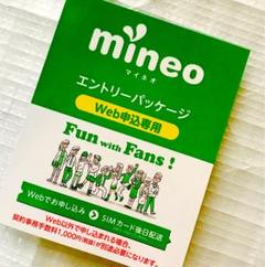 マイネオ mineo コード エントリーパッケージ お得 申込み 即決 値引 即