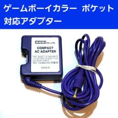 ゲームボーイカラー ACアダプター付属 ゲームボーイカラー 本体+ACアダプター セット 注意事項あり
