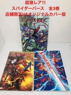 スパイダーバース 3冊セット