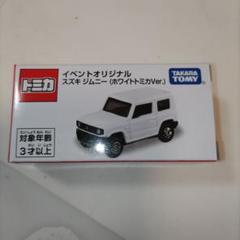 【2台】トミカ ジムニー ホワイトトミカver. スズキ タカラトミー　限定 新商品情報&チケット販売中】タカラトミープラネット ホワイト