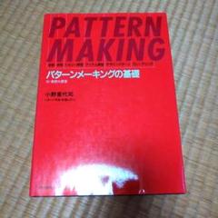 PATTERN MAKING パターンメーキングの基礎 小野喜代司著 パターンメーキングの基礎（小野喜代司 著）【文化出版局】