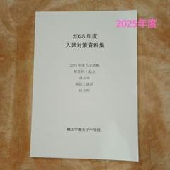 2018-2025年度鷗友学園 入試対策資料&過去問　未記入実物過去問2年分付き 鴎友学園 2021〜2023年度過去問実物(第1回・第2回)／入試対策